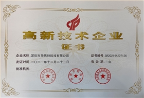 華思特國家高新技術企業(yè)證書