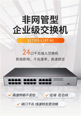 華為數通智選交換機S1730S-L24T-A1