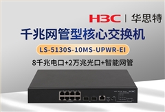華三 LS-5130S-10MS-UPWR-EI 8千兆電 2萬(wàn)兆光 企業(yè)級(jí)可管理POE交換機(jī)