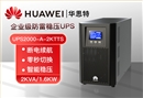 HUAWEI UPS2000-A-2KTTS 在線塔式標(biāo)機 2KVA/1600W 企業(yè)級UPS 高效續(xù)航