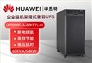華為UPS電源UPS5000-A-60KTTL-H 穩(wěn)壓60KVA/54KW 在線式高頻標(biāo)機
