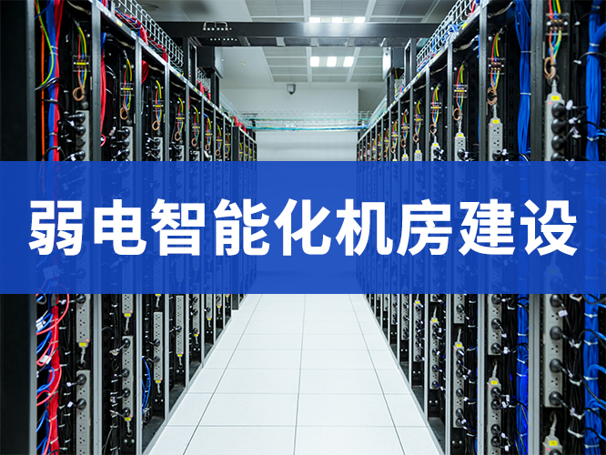 弱電機房工程建設 (4)