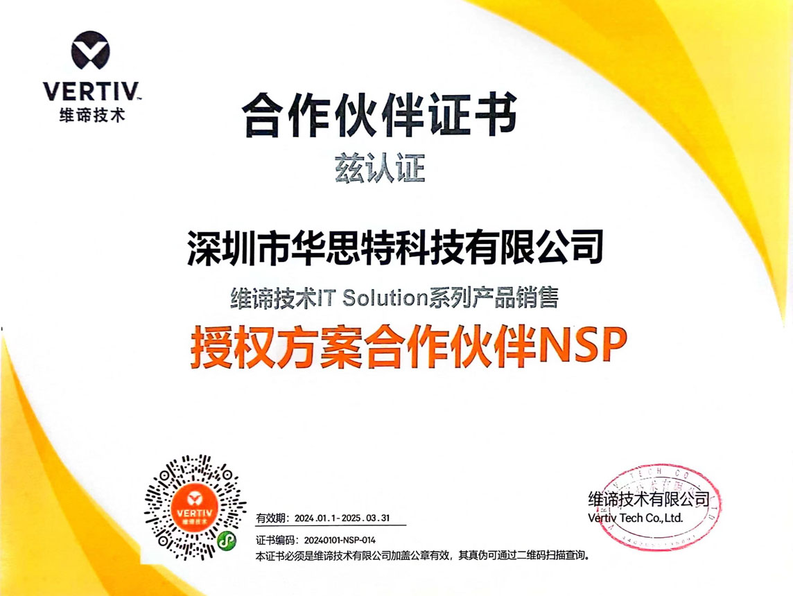 維諦授權方案合作伙伴NSP-華思特
