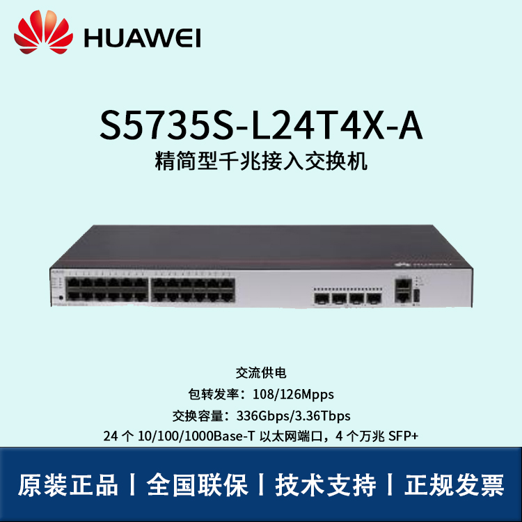 Huawei/華為交換機(jī) S5735S-L24T4X-A 企業(yè)級(jí)24口千兆以太網(wǎng)+4口萬兆光 交換機(jī)