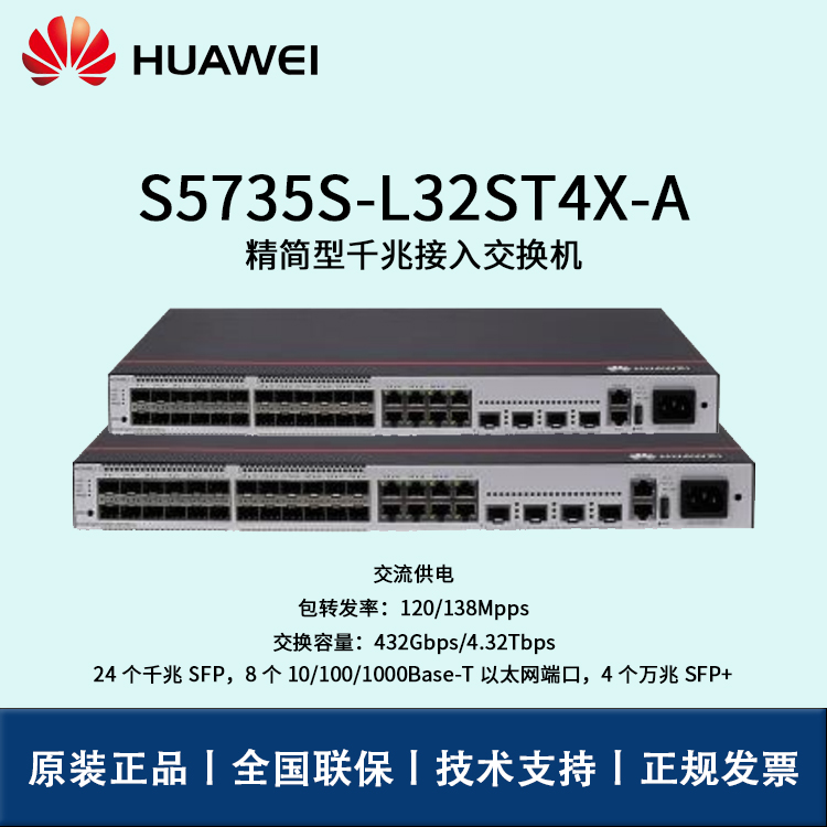 Huawei/華為交換機(jī) S5735S-L32ST4X-A 全千兆企業(yè)級(jí)可管理交換機(jī)
