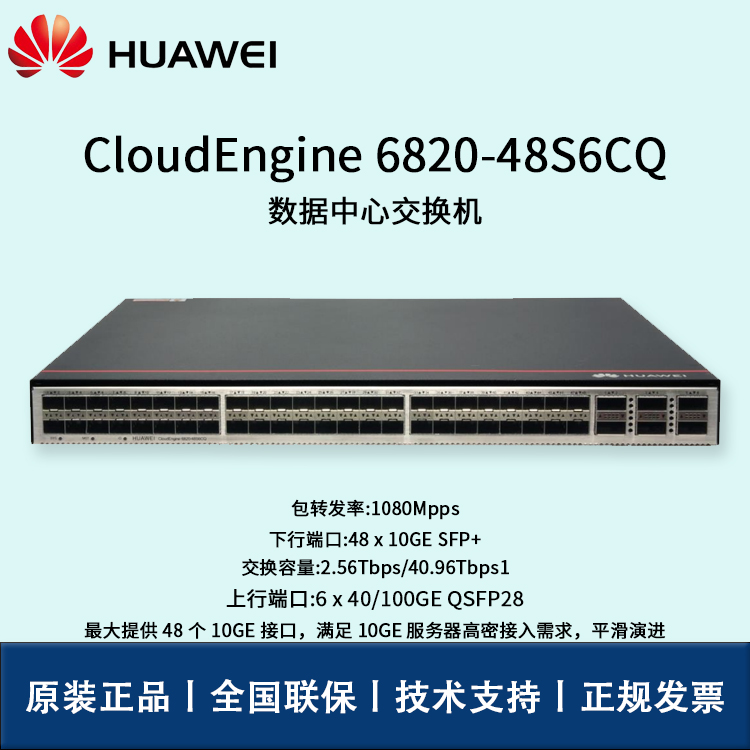 Huawei/華為交換機(jī) CE6820-48S6CQ 48口萬(wàn)兆 6*100G QSFP28