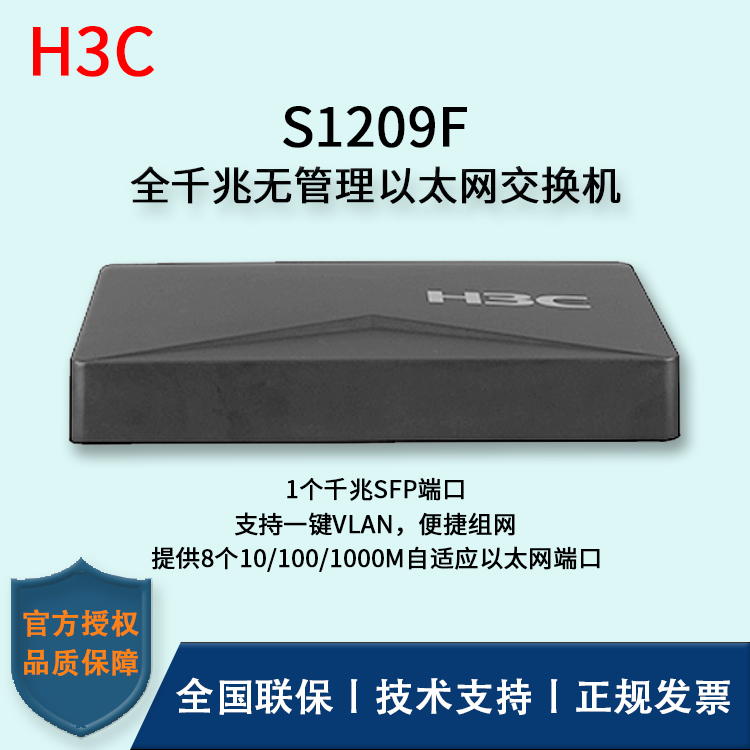 H3C/華三交換機 S1209F 8口千兆 非網管以太網交換機 支持二層端口隔離 8千兆電口