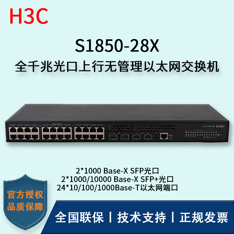 H3C/華三交換機 S1850-28X 萬兆上行 千兆二層智能網管企業(yè)級交換機