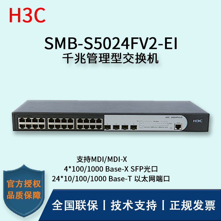 H3C/華三交換機 SMB-S5024FV2-EI 26口SFP光纖?？觳宀燮髽I(yè)級千兆管理型交換機