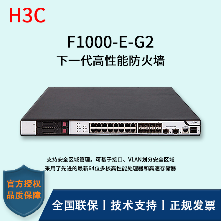 H3C/華三防火墻  F1000-E-G2 多種VPN業(yè)務(wù) 4*GE PFC電口模塊、4*GE光口模塊