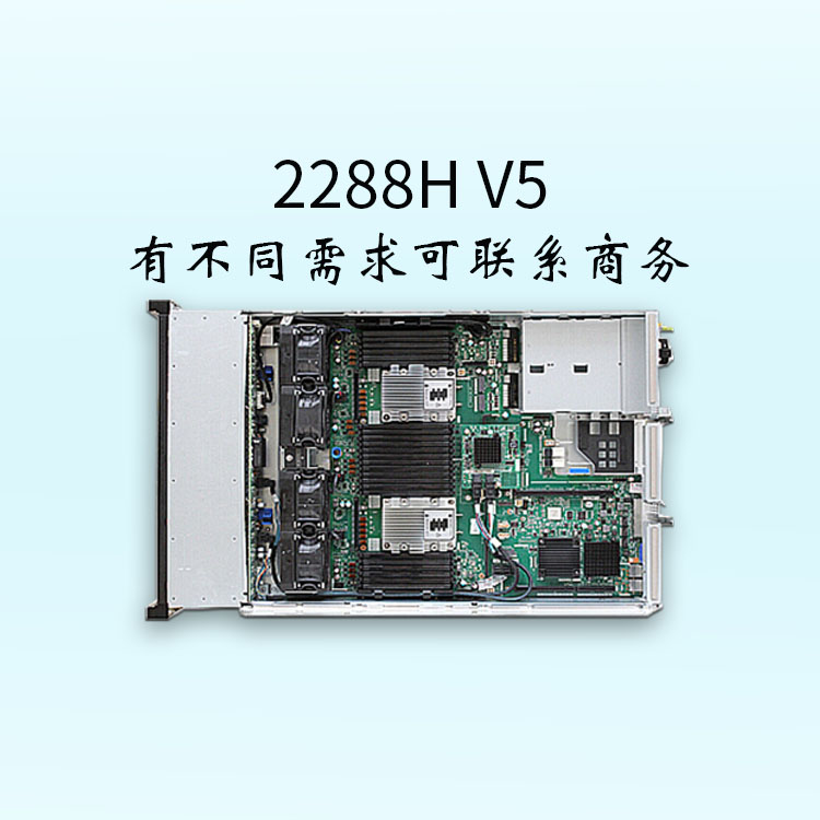 服務器報價-2288H V5-支持2*GE的板載網(wǎng)絡-2U機架服務器-華思特科技-企業(yè)服務器