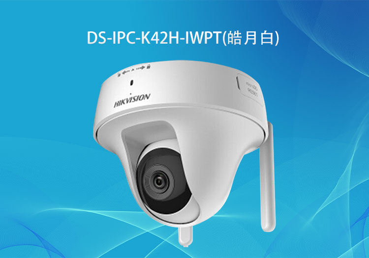 DS-IPC-K42H-IWPT (皓月白)?？低?00萬(wàn)無(wú)線PT蝸牛型云臺(tái)網(wǎng)絡(luò)攝像機(jī)-監(jiān)控系統(tǒng)廠商-華思特科技
