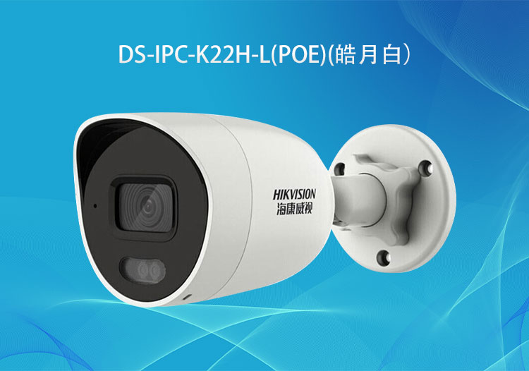 DS-IPC-K22H-L(PoE) 全彩200萬像素PoE紅外補光簡型攝像機-?？低暣砩? title=