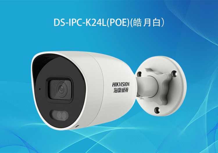 ?？低旸S-IPC-K24L(PoE)400萬PoE臻全彩筒型網絡攝像機高清拾音攝像頭-華思特智能安防系統(tǒng)