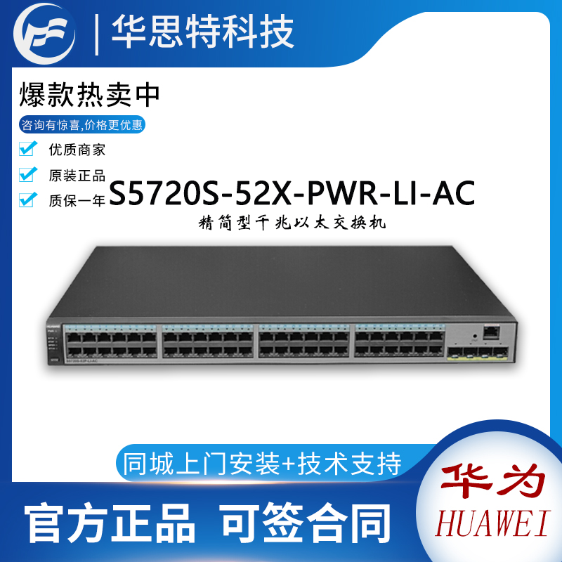 華為S5720S-52X-PWR-LI-AC 48千兆電+4萬兆+POE交換機(jī)
