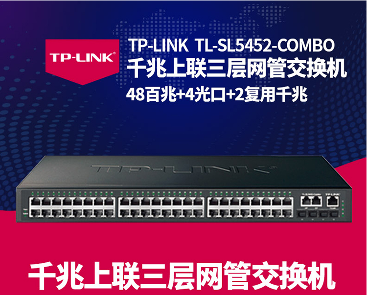 TP-LINK企業(yè)級48口千兆三層網管以太網核心交換機