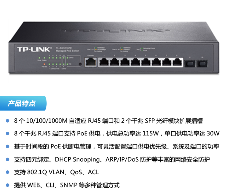 TP-LINK 全千兆網(wǎng)管8口PoE供電交換機