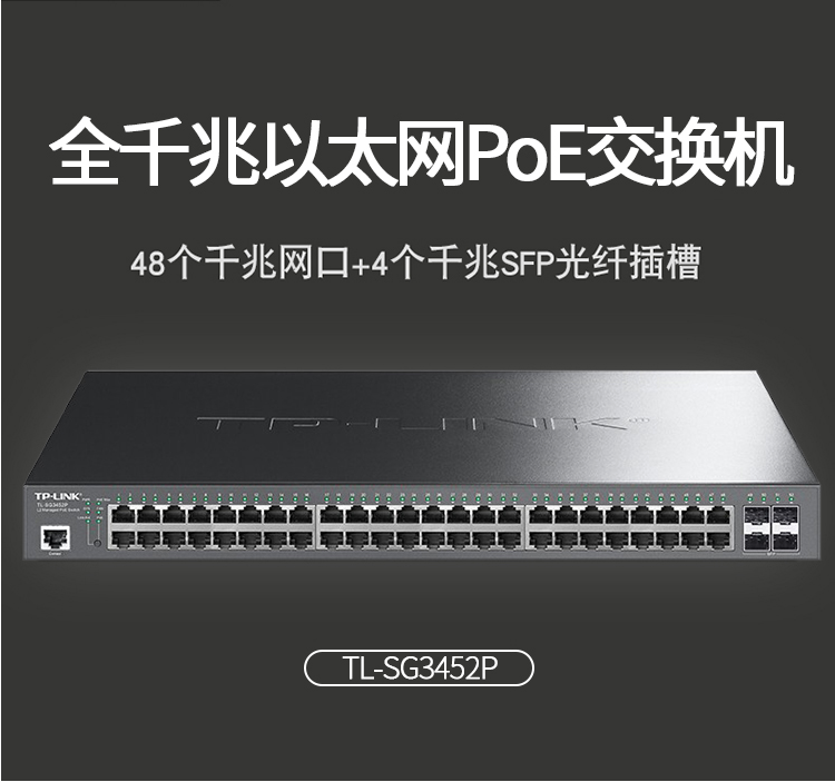 TP-LINK 以太網(wǎng)企業(yè)級48口全千兆網(wǎng)管PoE交換機