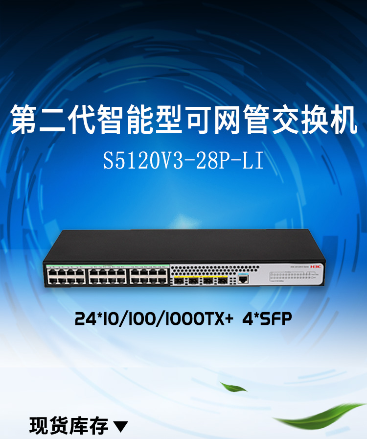 H3C LS-5120V3-28P-LI二層以太網(wǎng)交換機