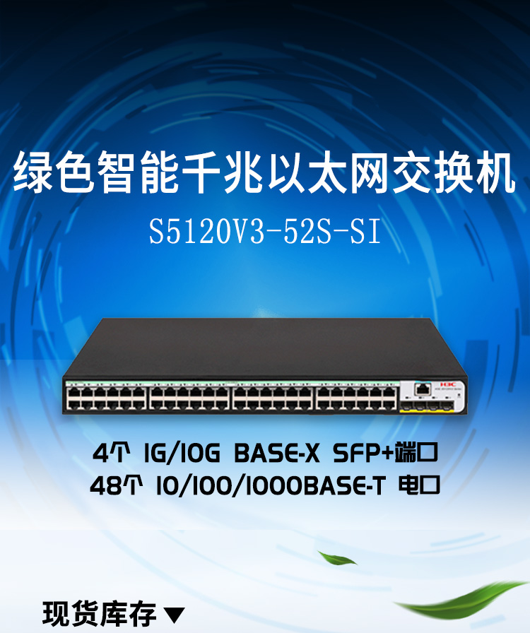 華三 全千兆網管企業(yè)級網絡光口交換機