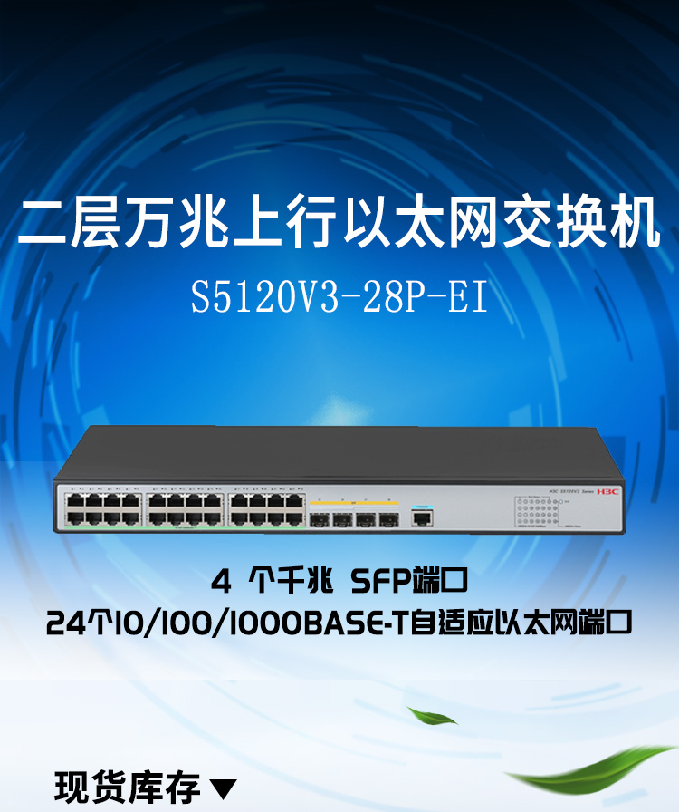 華三 28口企業(yè)級網(wǎng)管交換機(jī)