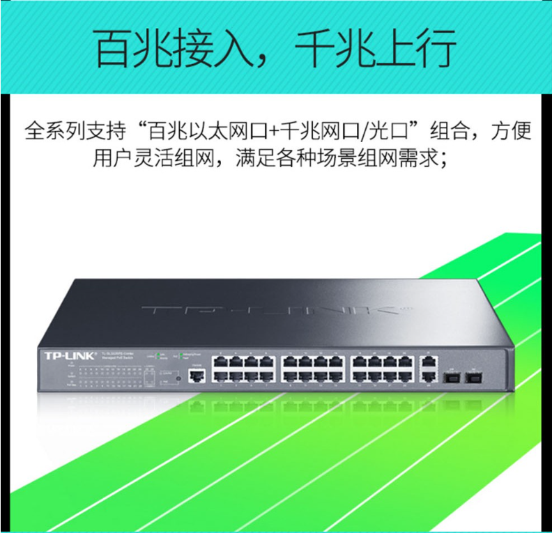 TP-LINK 千兆上聯(lián)以太網網管PoE交換機