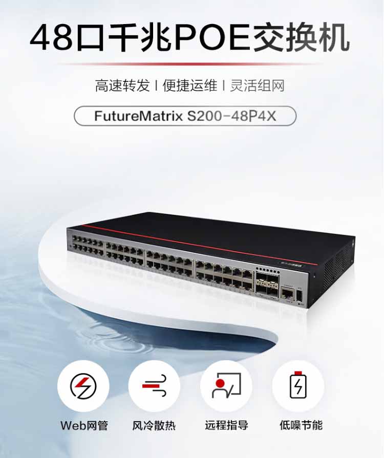 華為S200-48P4X 企業(yè)級交換機(jī)