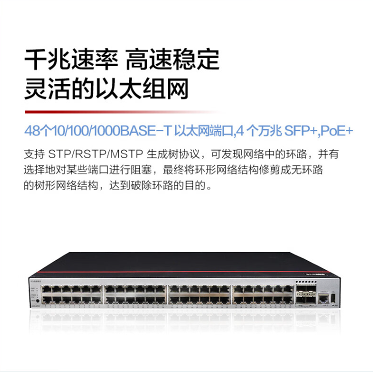 華為S200-48P4X 企業(yè)級交換機(jī)