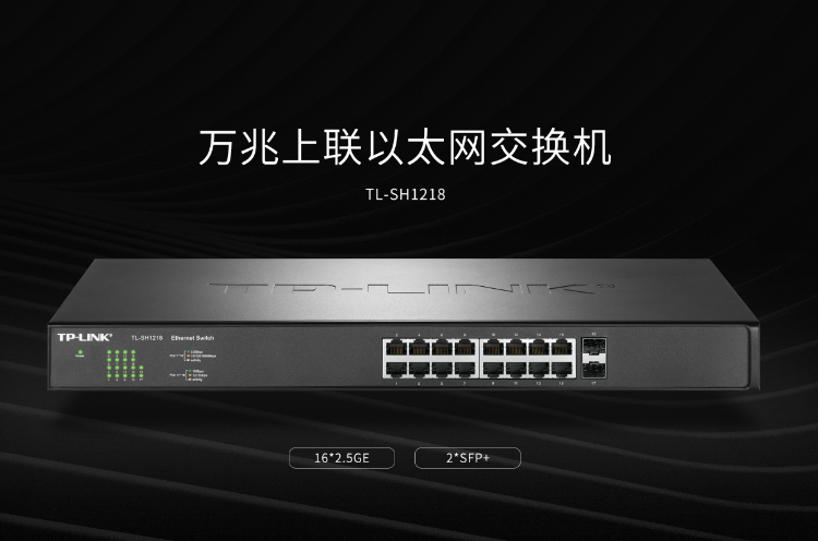 TP-LINK TL-SH1218萬兆上聯(lián)以太網(wǎng)交換機(jī)
