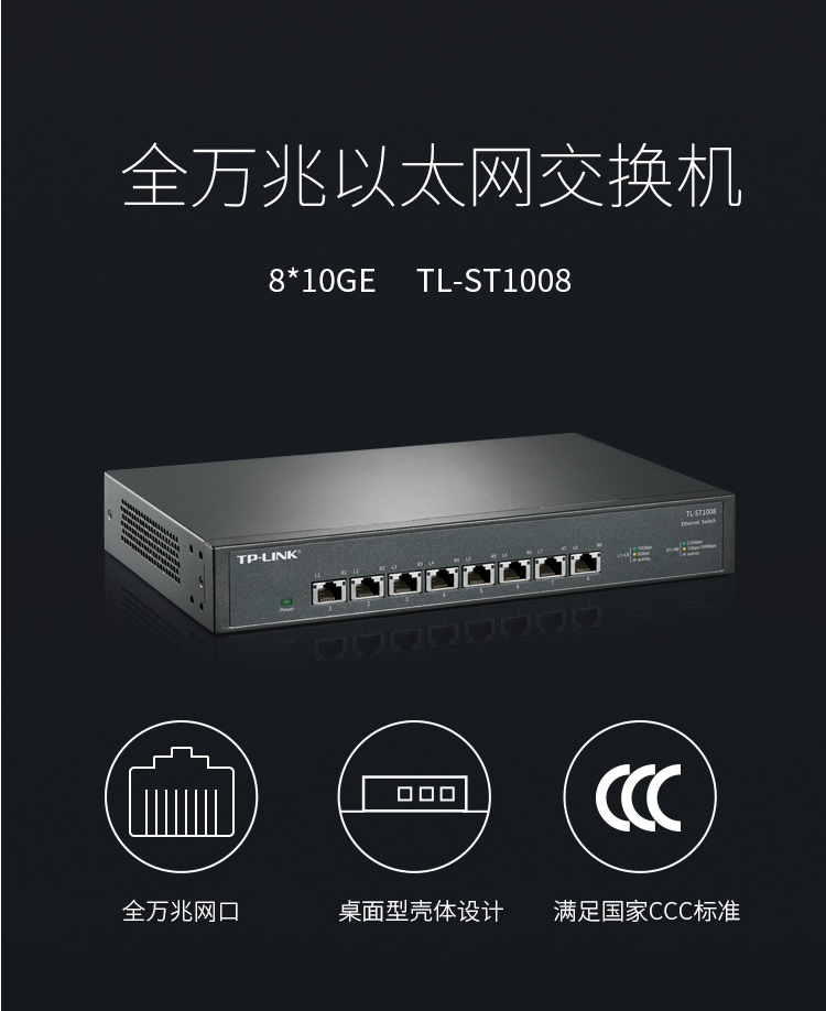 TP-LINK 8口全萬兆以太網交換機