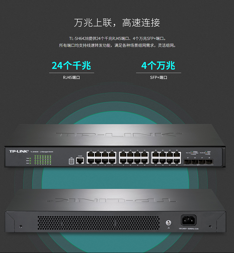 TP-LINK TL-SH6428 萬兆上聯(lián)堆疊式三層網(wǎng)管交換機