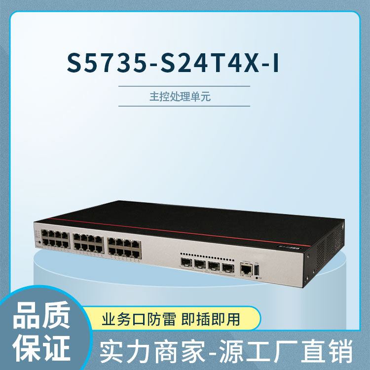 華為S5735-S24T4X-I 企業(yè)級交換機