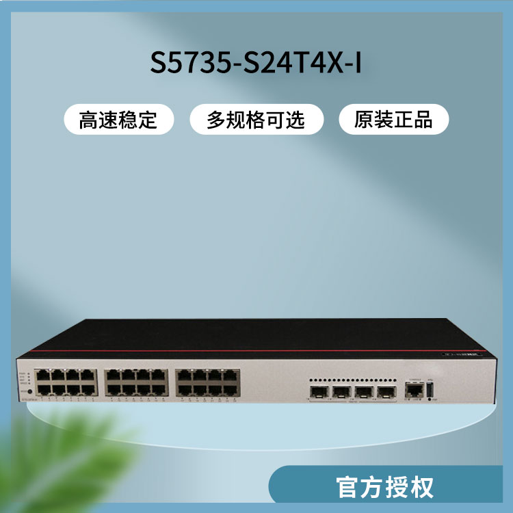 華為S5735-S24T4X-I 企業(yè)級交換機