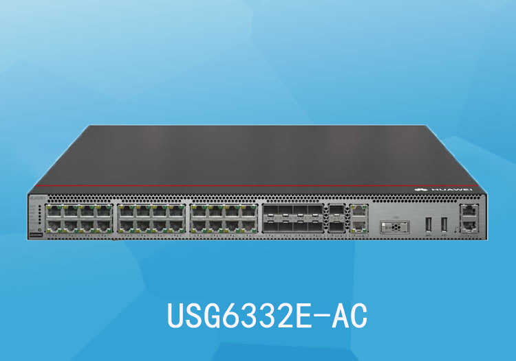 華為防火墻 USG6332E-AC 多端口下一代企業(yè)級網(wǎng)絡防火墻