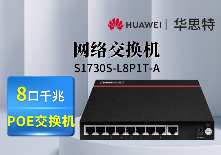 華為數通智選S1730S-L8P1T-A 8口千兆POE交換機 8電口+1電口上行以太網交換機 監(jiān)控 WIFI接入