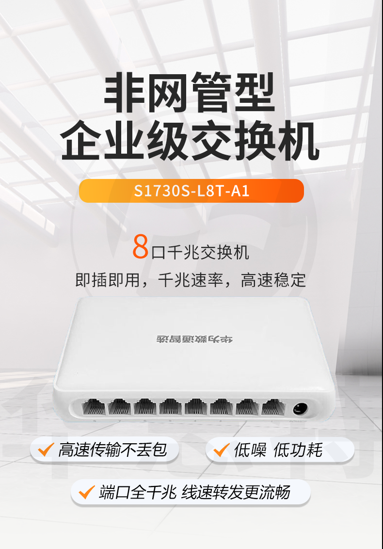 數(shù)通智選 S1730S-L8T-A1 8口千兆交換機