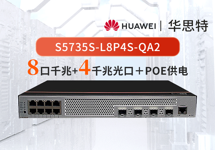 華為數(shù)通智選 S5735S-L8P4S-QA2 8口千兆以太網(wǎng)+4千兆光口POE交換機(jī) 無(wú)風(fēng)扇靜音款
