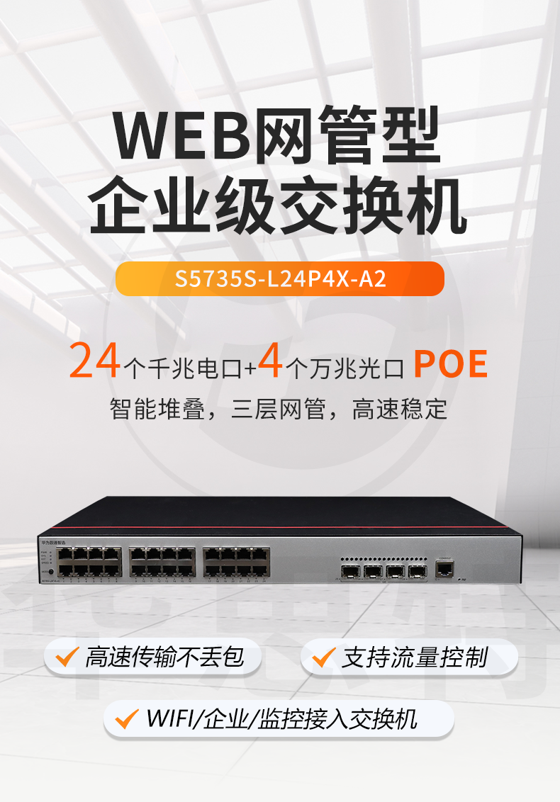 華為數(shù)通智選 S5735S-L24P4X-A2 交換機(jī)