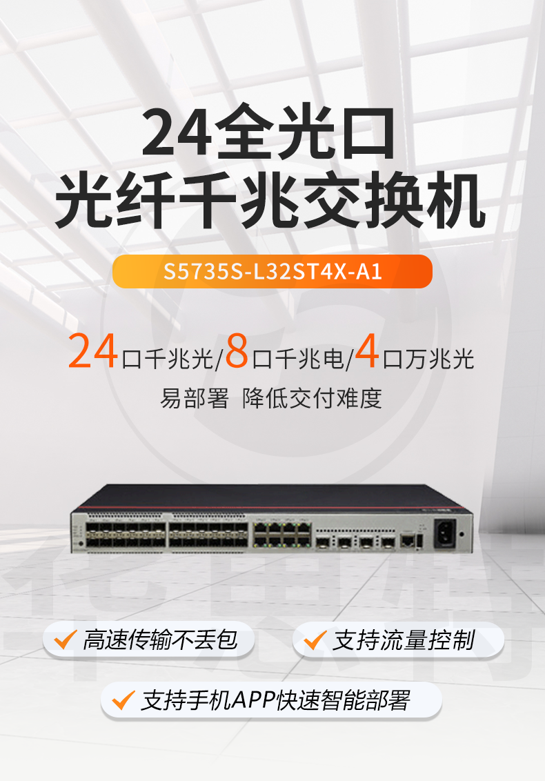 華為數(shù)通智選 S5735S-L32ST4X-A1 萬兆交換機(jī)