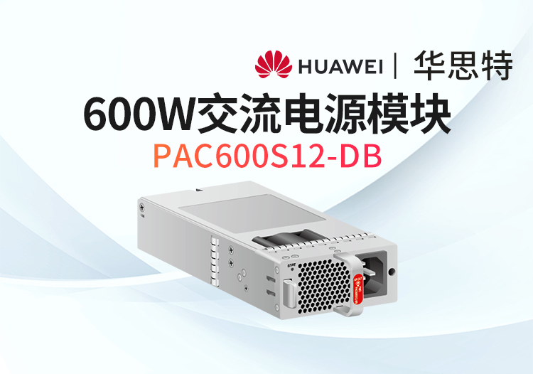 華為數通智選 PAC600S12-DB 600W交流電源模塊 S6735S S6730適用