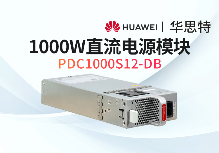 華為數通智選 PDC1000S12-DB 1000W直流電源模塊 S6735S S6730適用