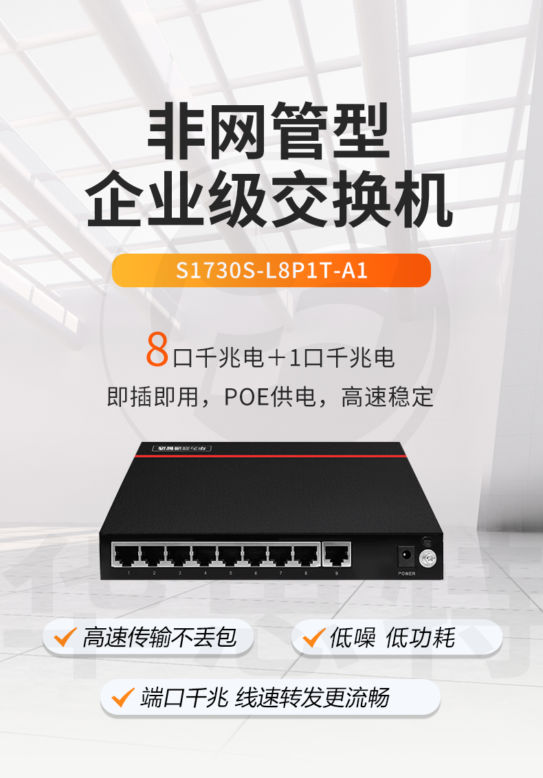 華為數(shù)通智選 S1730S-L8P1T-A1 千兆POE供電交換機