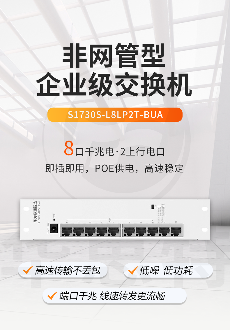 華為數(shù)通智選交換機 S1730S-L8LP2T-BUA