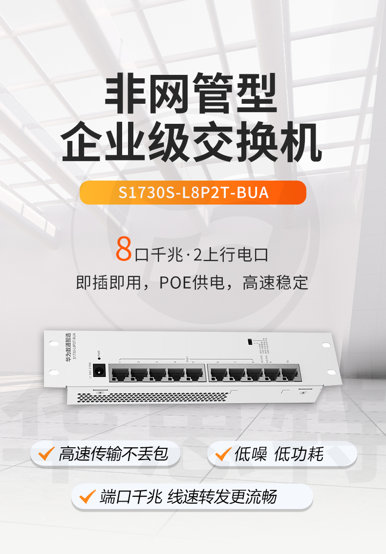 華為數通智選 S1730S-L8P2T-BUA 交換機