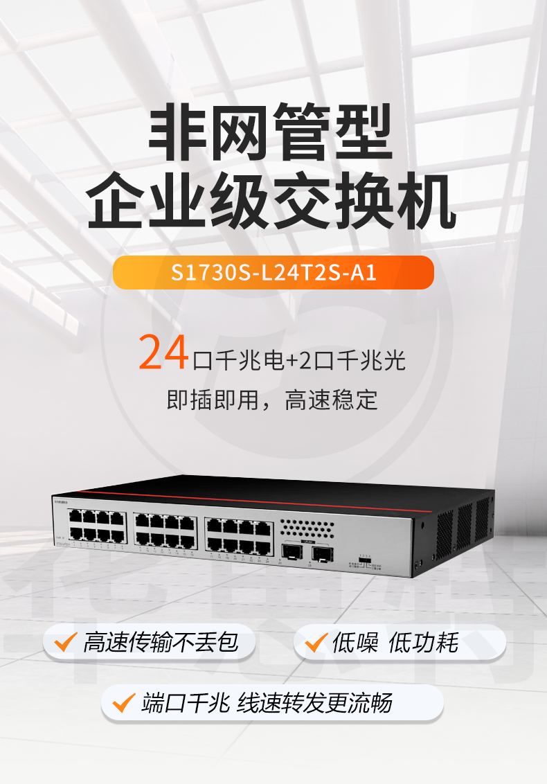 華為數(shù)通智選交換機 S1730S-L24T2S-A1