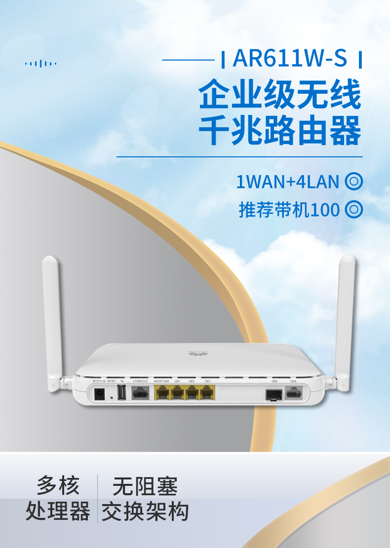 華為 AR611W-S 企業(yè)級(jí)無(wú)線路由器