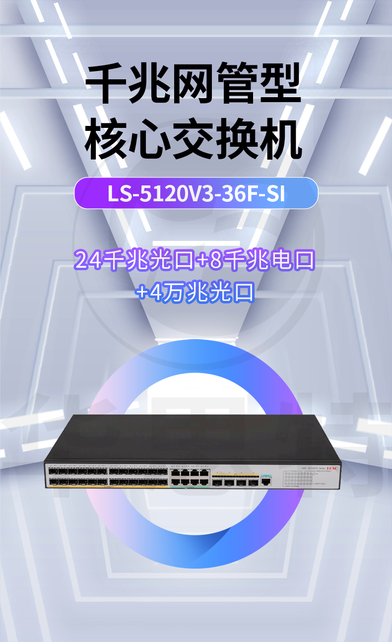 H3C LS-5120V3-36F-SI 企業(yè)級交換機(jī)