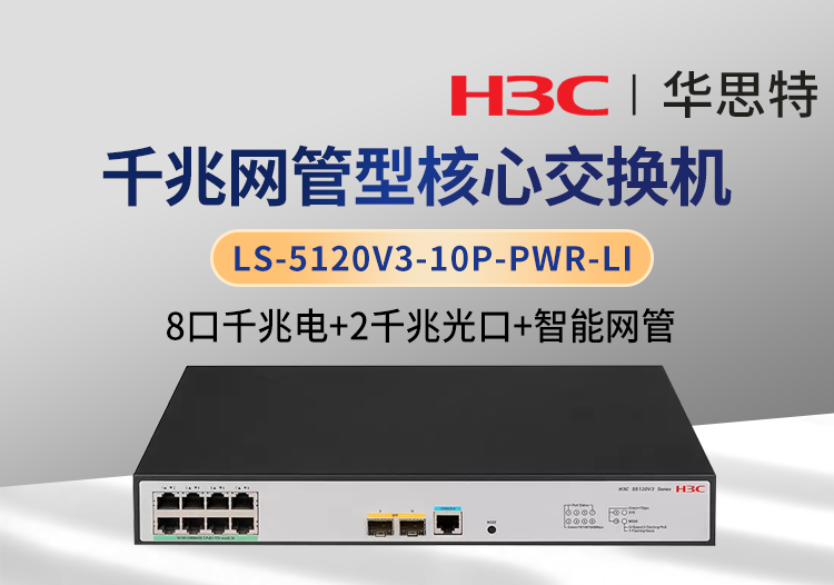 華三 LS-5120V3-10P-PWR-LI 8千兆電 2千兆光 網管型企業(yè)級交換機