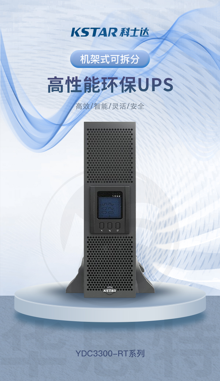 科士達UPS電源YDC3310B-RT